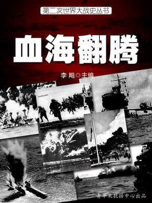 cover image of 血海翻腾
